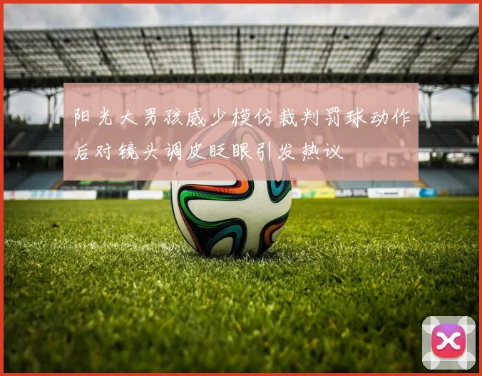 阳光大男孩威少模仿裁判罚球动作后对镜头调皮眨眼引发热议
