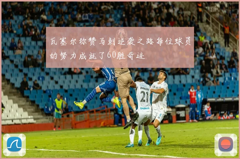 瓦塞尔称赞马刺逆袭之路每位球员的努力成就了60胜奇迹