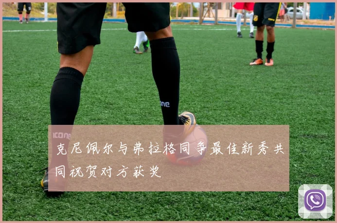克尼佩尔与弗拉格同争最佳新秀共同祝贺对方获奖