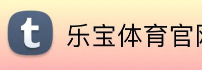 乐宝体育官网 logo