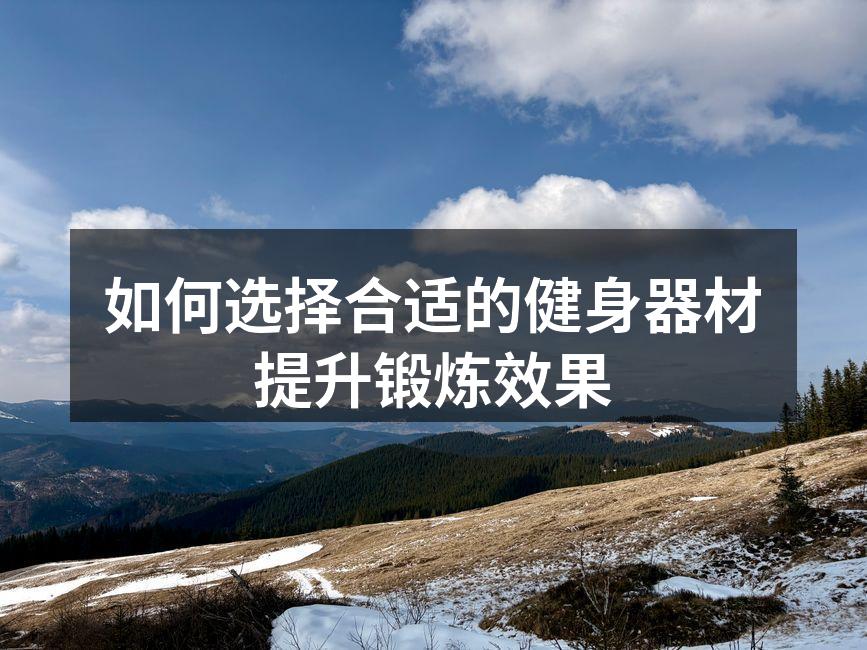 如何选择合适的健身器材提升锻炼效果