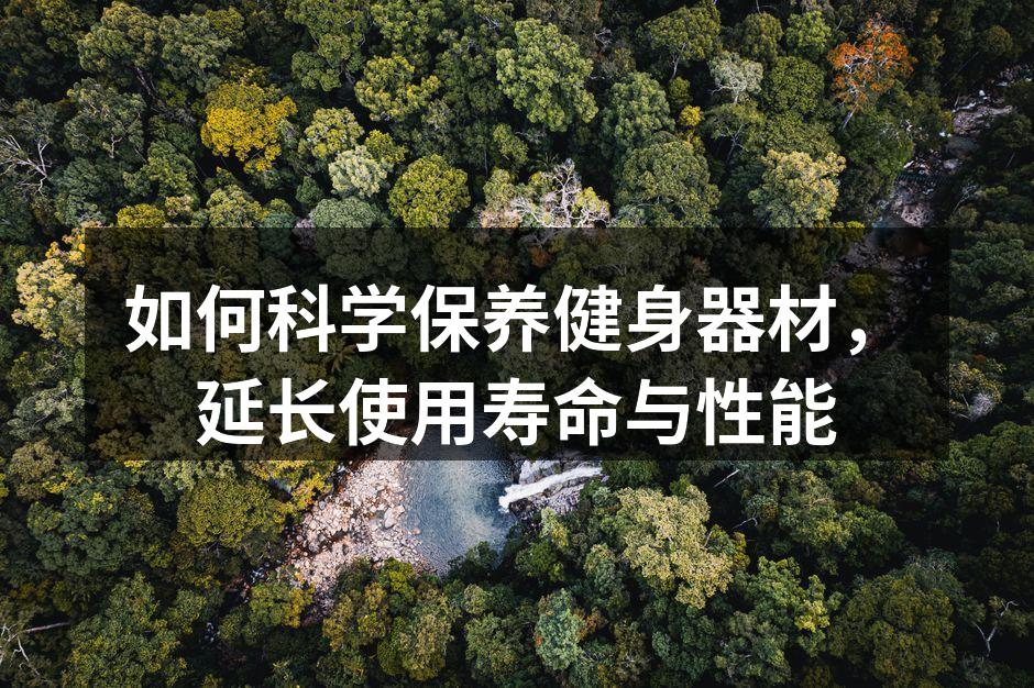 如何科学保养健身器材，延长使用寿命与性能