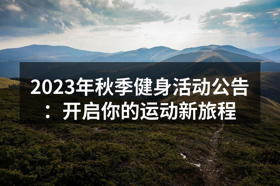 2023年秋季健身活动公告：开启你的运动新旅程