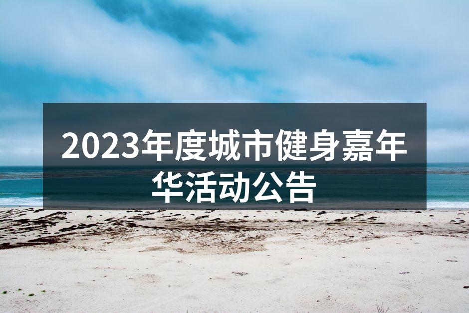 健身嘉年华活动现场