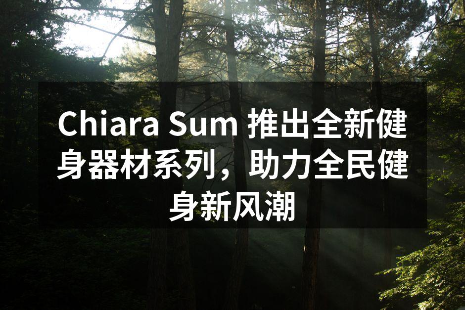 Chiara Sum 推出全新健身器材系列，助力全民健身新风潮