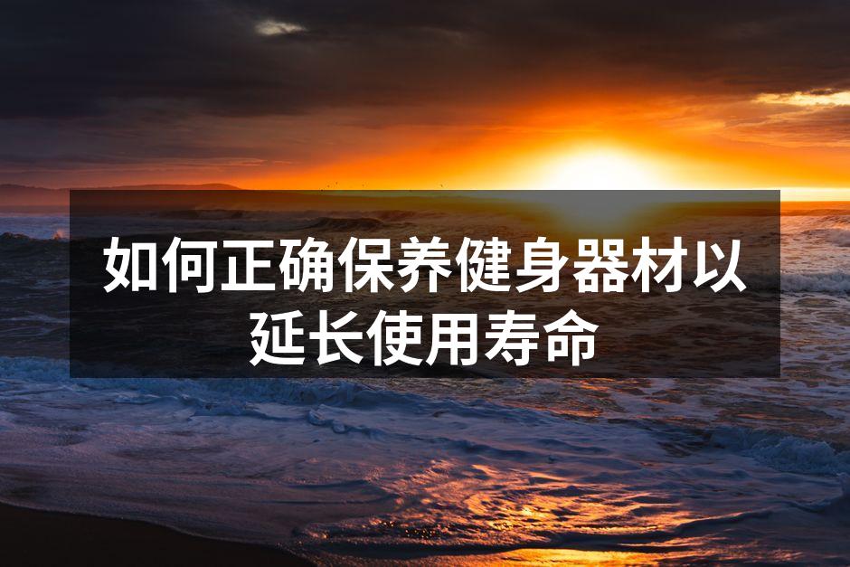 如何正确保养健身器材以延长使用寿命