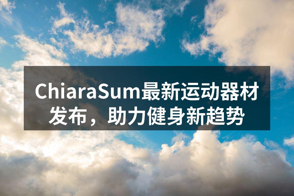 ChiaraSum最新运动器材发布，助力健身新趋势