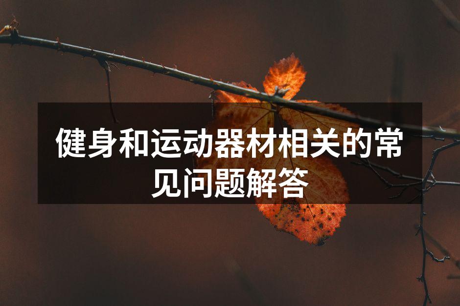 健身和运动器材相关的常见问题解答