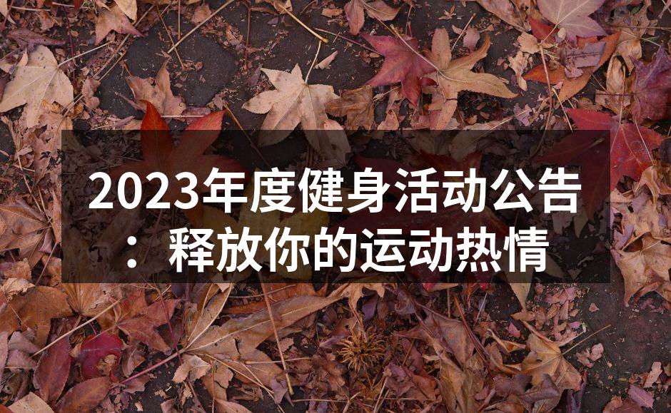 健身活动现场，热情洋溢