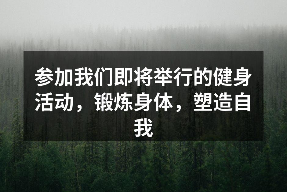 参加我们即将举行的健身活动，锻炼身体，塑造自我