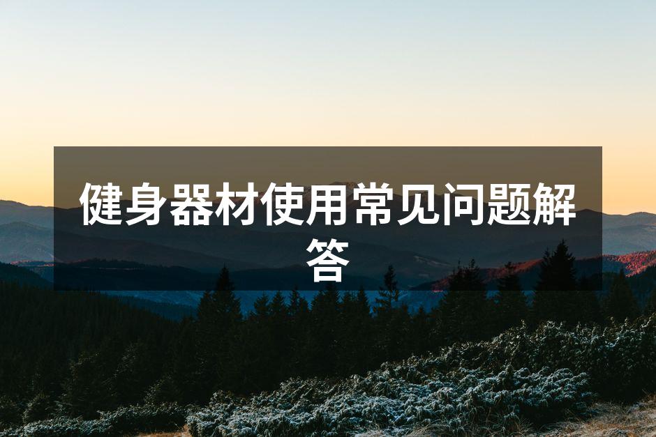健身器材使用常见问题解答
