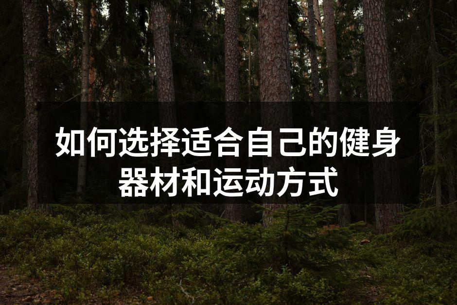 如何选择适合自己的健身器材和运动方式