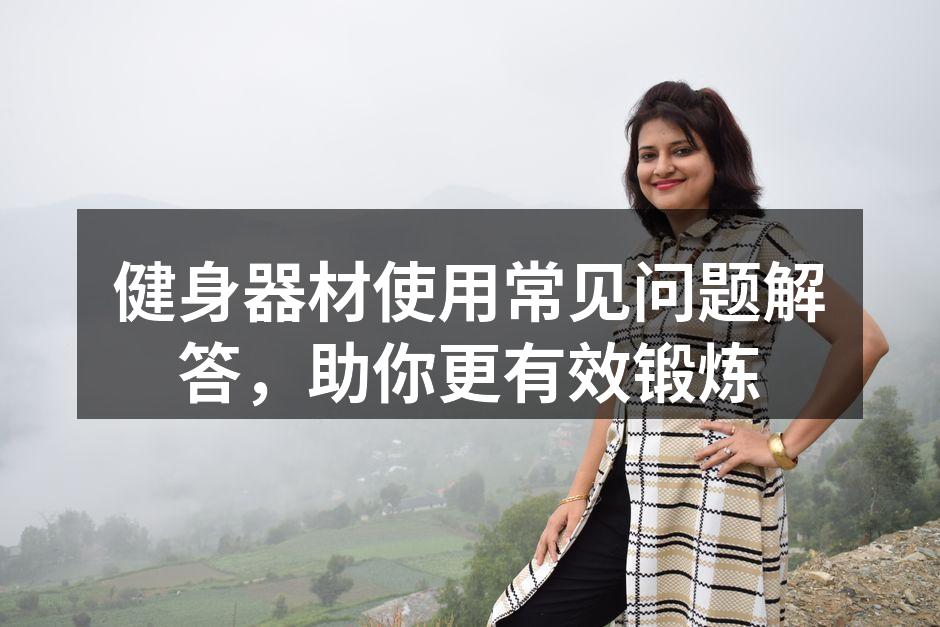 健身器材使用常见问题解答，助你更有效锻炼
