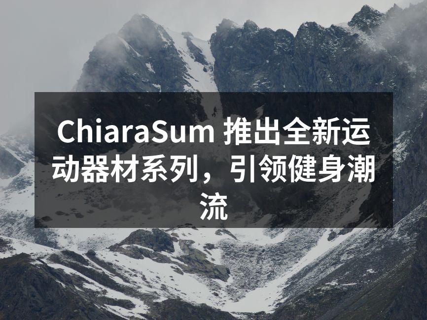 ChiaraSum 推出全新运动器材系列，引领健身潮流