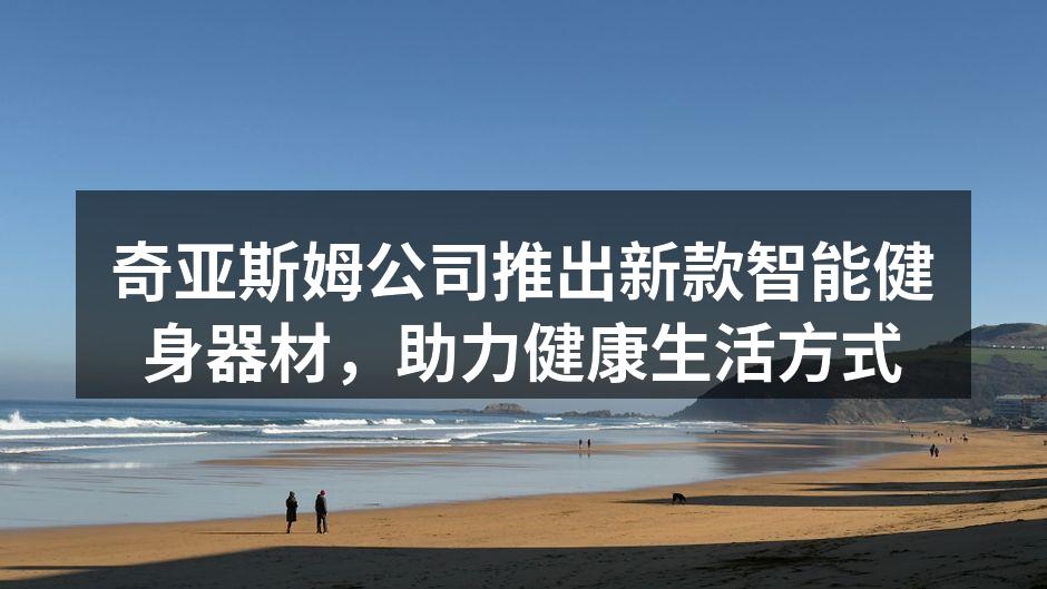 奇亚斯姆新款智能健身器材展示现场。