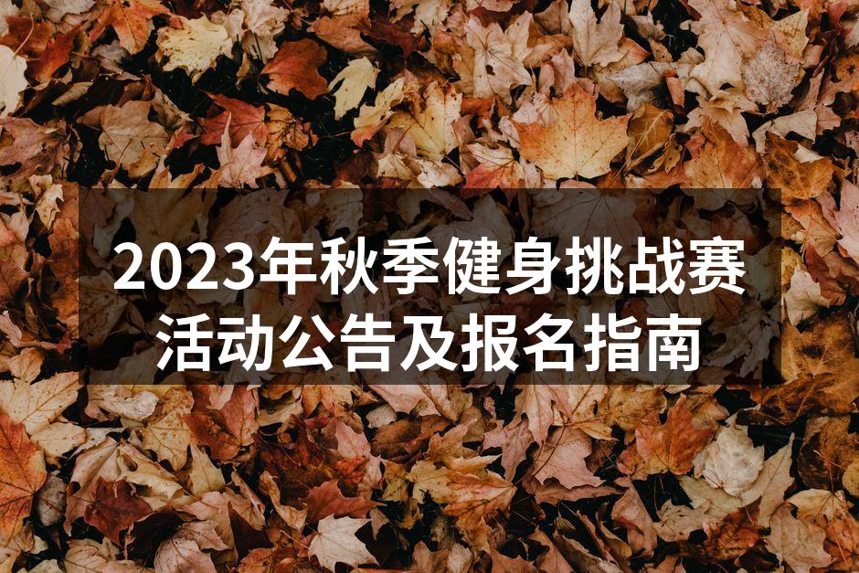 2023年秋季健身挑战赛活动公告及报名指南