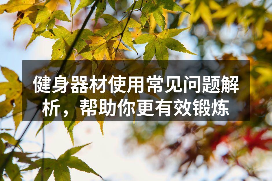 选择适合自己的健身器材