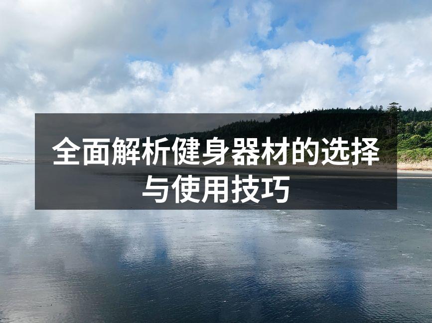 全面解析健身器材的选择与使用技巧