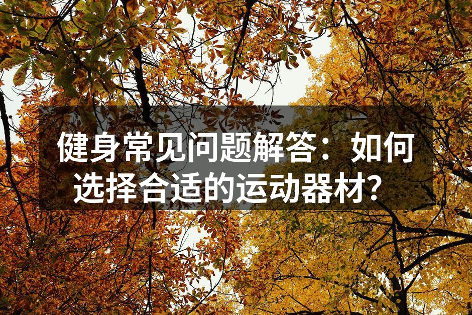 选择合适的运动器材至关重要