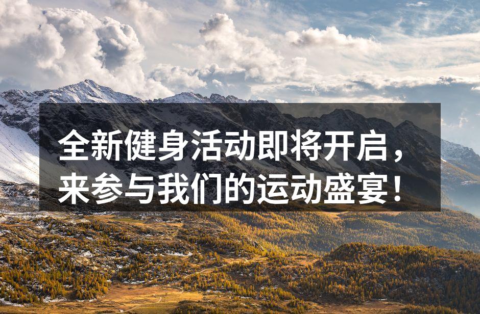全新健身活动即将开启，来参与我们的运动盛宴！